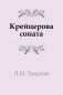 Крейцерова соната фото книги маленькое 2