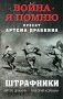 Штрафники фото книги маленькое 2