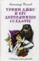 Урфин Джюс и его деревянные солдаты фото книги маленькое 2