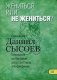 Жениться или не жениться? Толкование на Первое и Второе Послания апостола Павла к Коринфянам. В 12-и частях. Часть 3 фото книги маленькое 2