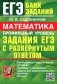 ЕГЭ 2024. Математика. Профильный уровень. Задания с развернутым ответом фото книги маленькое 2
