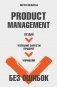 Product Management без ошибок. Создай, успешно запусти продукт, управляй фото книги маленькое 2