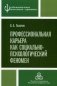 Профессиональная карьера как социально-психологический феномен фото книги маленькое 2