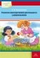 Развитие конструктивной деятельности у дошкольников фото книги маленькое 2