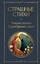 Страшные стихи фото книги маленькое 2