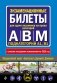 Экзаменационные билеты для сдачи экзаменов на права категорий А, В и M, подкатегорий A1, B1 (с изм. на 2026 год) фото книги маленькое 2