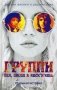 Группи. Sex, drugs & rock'n'roll фото книги маленькое 2
