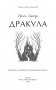 Дракула фото книги маленькое 3