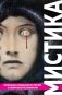 Мистика. Большое собрание историй о сверхъестественном (с иллюстрациями) фото книги маленькое 2