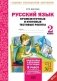 Русский язык. 2 класс. Подготовка к итоговой аттестации. Промежуточные и итоговые тестовые работы. ФГОС фото книги маленькое 2