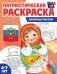 Патриотическая раскраска. Я люблю Россию. Символы России. 2-е изд., перераб фото книги маленькое 2