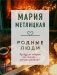 Родные люди фото книги маленькое 2