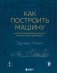 Как построить машину [автобиография величайшего конструктора «Формулы-1»] (2-е изд.) фото книги маленькое 2