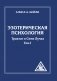 Эзотерическая психология. Трактат о Семи Лучах. Том 1 фото книги маленькое 2