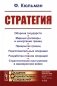 Стратегия: Оборона государств. Мирные договоры и начертание границ. Прикрытие границ. Подготовительные операции. Разработка планов операций. 2-е изд фото книги маленькое 2
