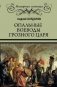 Опальные воеводы грозного царя фото книги маленькое 2