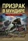 Призрак в мундире фото книги маленькое 2