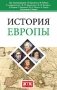 История Европы фото книги маленькое 2