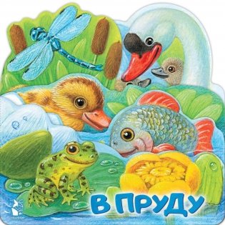 В пруду фото книги