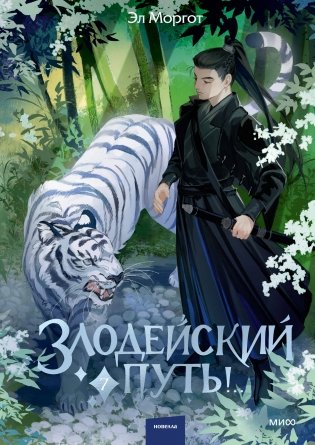 Злодейский путь!.. Том 7. Комплект из книги и закладки фото книги