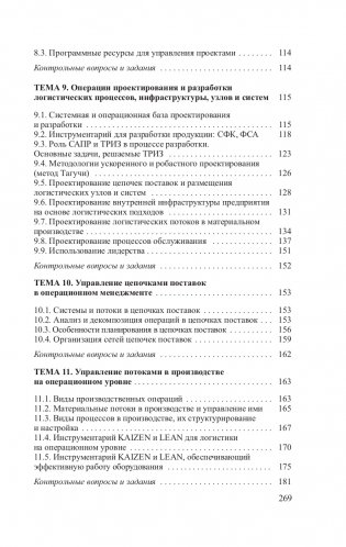 Управление операционной логистической деятельностью фото книги 8