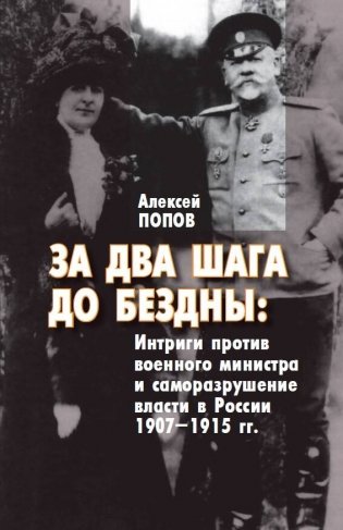 За два шага до бездны: интриги против военного министра и саморазрушение власти в России 1907–1915 гг. фото книги