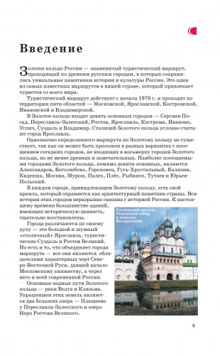 Золотое кольцо. Путеводитель пешеходам фото книги 6