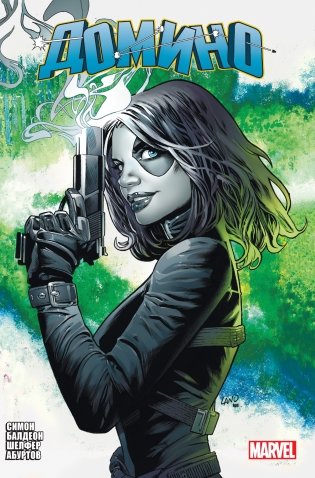 «Домино» Гейл Симон. Полное издание фото книги