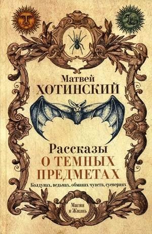 Рассказы о темных предметах, колдунах, ведьмах, обманах чувств, суевериях фото книги