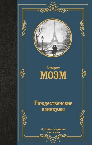 Рождественские каникулы фото книги