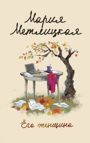 Его женщина фото книги