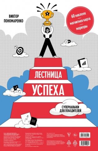 Лестница успеха: супернавыки для победителей (карта желаний в тубусе) фото книги