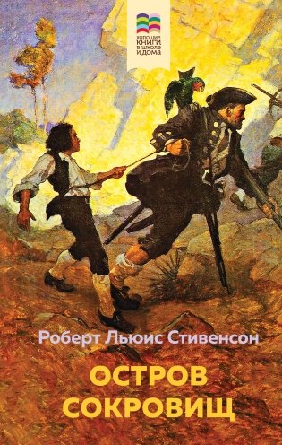 Остров Сокровищ (с иллюстрациями) фото книги