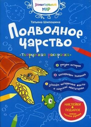 Подводное царство. Творческая раскраска с наклейками фото книги