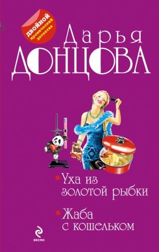 Уха из золотой рыбки. Жаба с кошельком фото книги