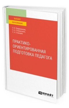 Практико-ориентированная подготовка педагога. Учебное пособие для вузов фото книги