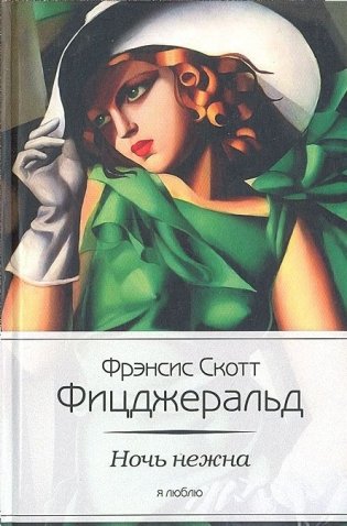 Ночь нежна фото книги