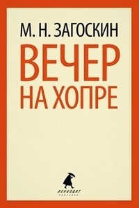 Вечер на Хопре фото книги