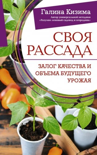 Своя рассада. Залог качества и объема будущего урожая фото книги