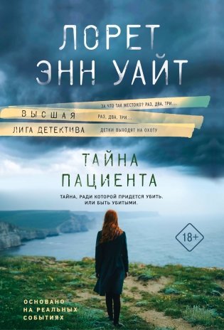 Тайна пациента фото книги