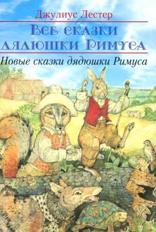Новые сказки дядюшки Римуса фото книги