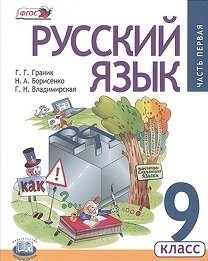 Русский язык. 9 класс. Учебник. ФГОС (количество томов: 2) фото книги