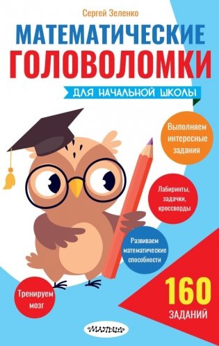 Математические головоломки для начальной школы фото книги
