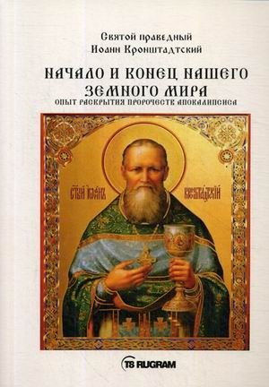 Начало и конец нашего земного мира. Опыт раскрытия пророчеств апокалипсиса фото книги