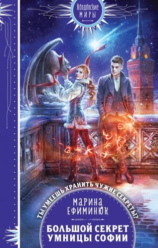 Большой секрет умницы Софии фото книги