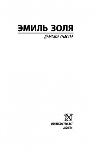 Дамское счастье фото книги 2