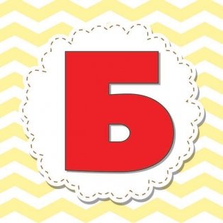 Азбука для малышей в карточках фото книги 7