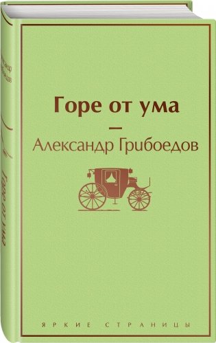 Горе от ума фото книги 2