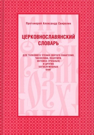 Церковнославянский словарь для толкового чтения Св. Евангелия, Часослова, Псалтири, Октоиха (учебных) и других богослужебных книг фото книги