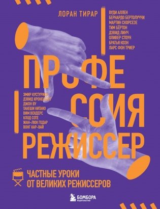 Профессия режиссер. Частные уроки от великих режиссеров фото книги